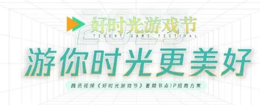 “好时光游戏节”