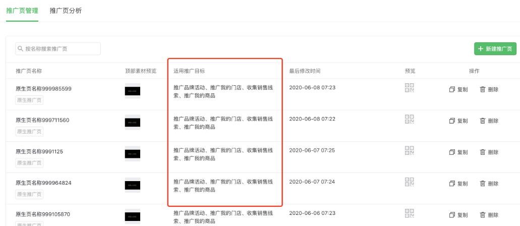 当创建广告时选择推广目标后，仅能拉取到推广页对应的推广目标，含推广品牌活动、推广我的门店、收集销售线索、推广我的商品、推广我的小游戏、推广我的应用等。