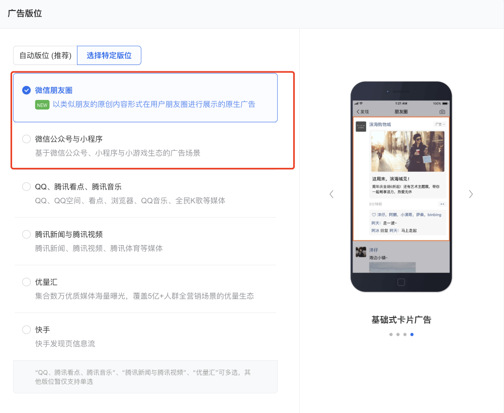 选择投放“微信公众号与小程序”或“微信朋友圈”版位时，均可选择使用原生推广页作为落地页。