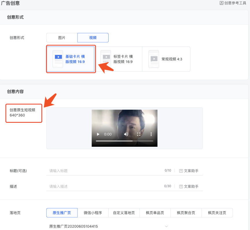 创建朋友圈广告视频广告时仅可以选择顶部素材为视频的自定义原生推广页。
