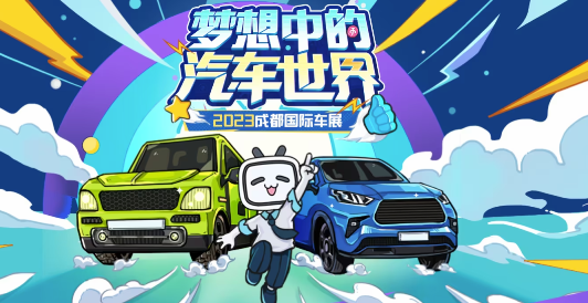快报 | B站广告营销亮相2023成都车展