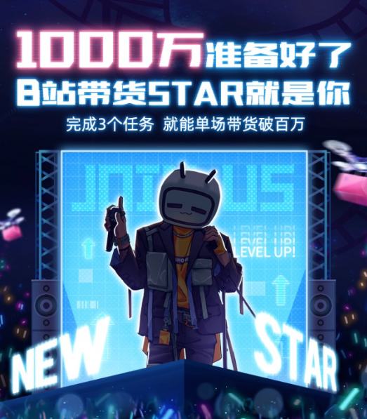 B站广告推广|启动“超新星计划”，孵化带货UP主