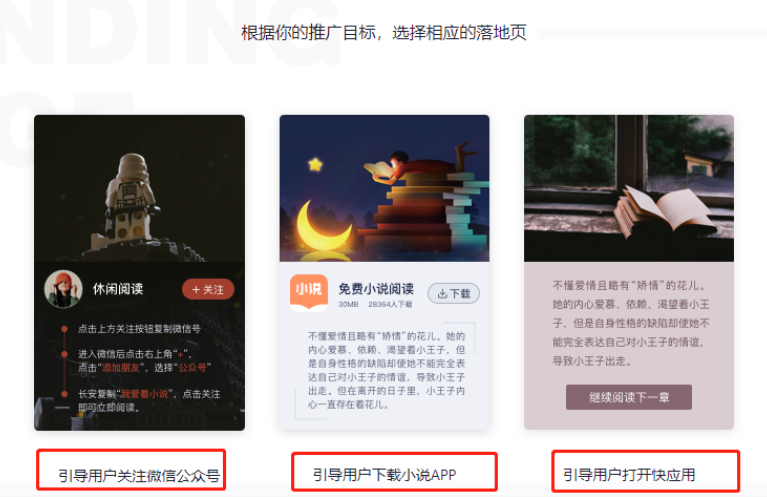 根据您的推广目标，选择相应的落地页