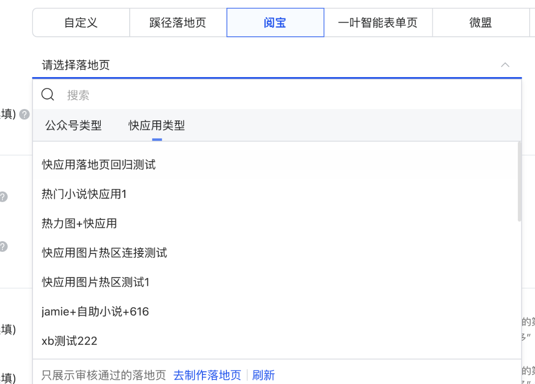 落地页审核成功后，广告主可以前往投放端创建广告，针对推广目标为「网页推广」，且选择了XQ/XS流量时，在落地页模块，投放端支持拉取阅宝已有的「阅宝公众号类型」、「阅宝快应用类型」落地页。示例如下图：