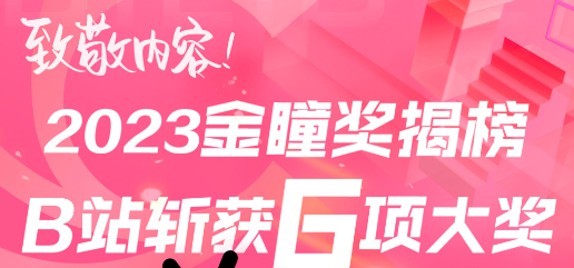 2023金瞳奖揭榜，B站广告营销斩获6项大奖