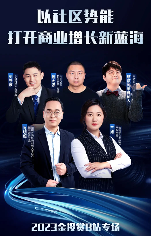 B站广告营销|10月12日金投赏B站专场