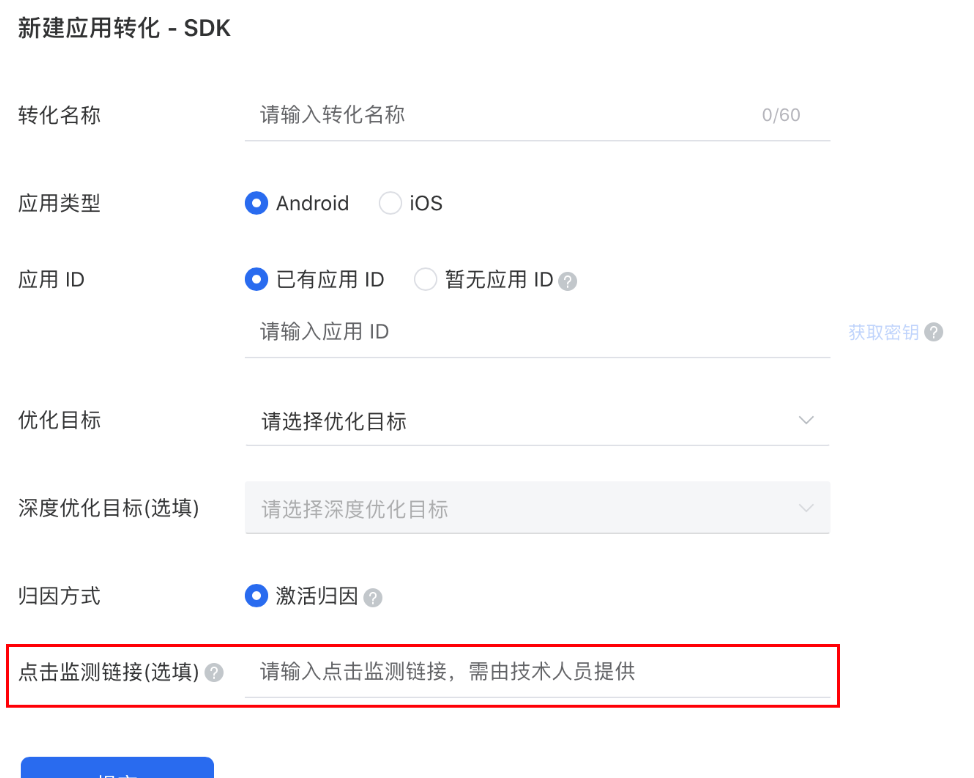 新建应用转化- SDK .