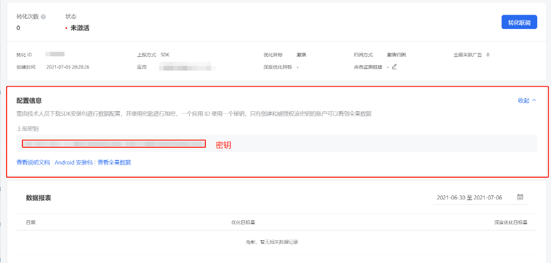 在新建SDK应用转化表单填写页面输入应用ID后，可点击右侧的 获取密钥 按钮来获取密钥。一个应用只能使用一个密钥，将密钥嵌入SDK中才能正常上报。只有创建和被授权该密钥的账户可以看到全量数据。获取的密钥会自动复制到剪贴板。之后也可以在 应用转化 - 详情 - 配置信息中可以看到生成的密钥（如下图）。