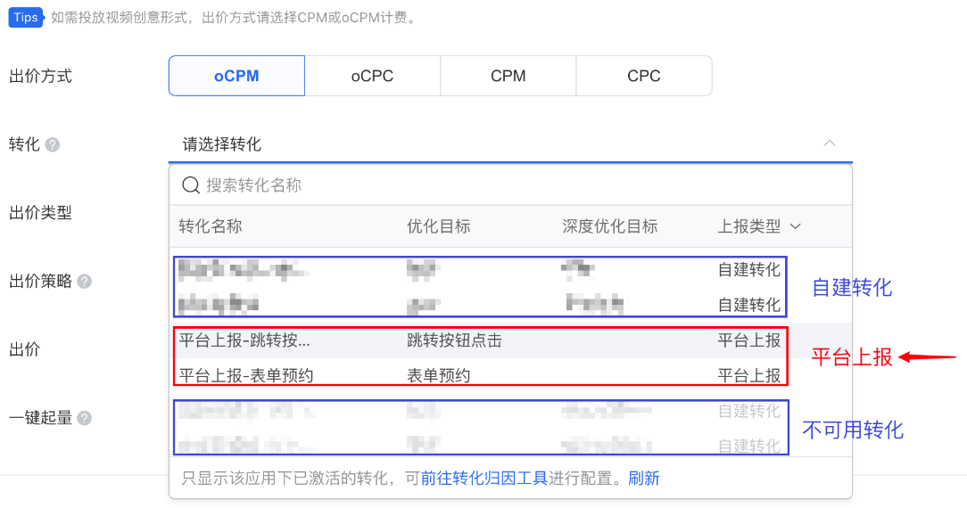创建广告时，选择平台上报类型的转化。