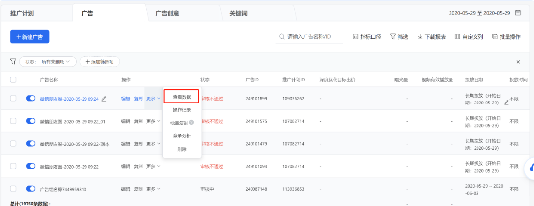 点击列表操作列【更多】-【查看数据】可查看某条推广计划/广告/广告创意的数据明细。
