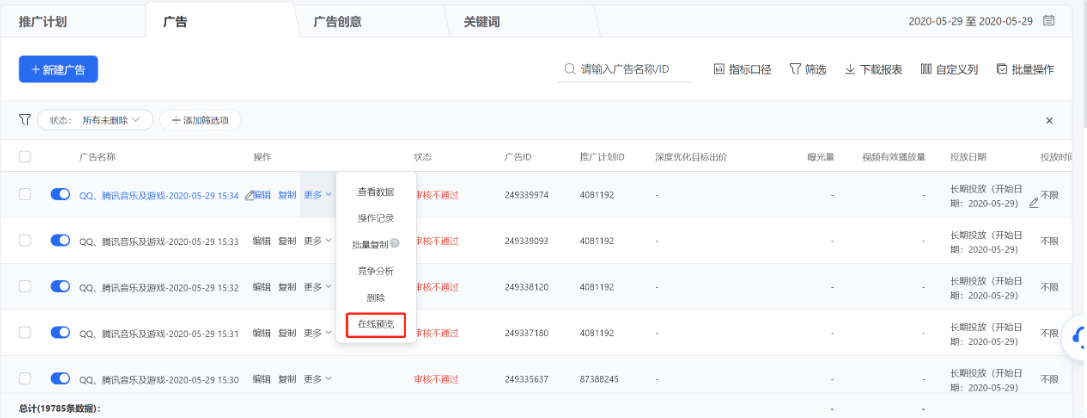广告审核通过后，可点击广告列表操作【更多】-【在线预览】在线查看某个广告真实投放的样式。一条广告最多可设置10个预览账号，微信公众号及朋友圈仅支持微信号预览，QQ及QQ空间等仅支持QQ号进行预览，其他流量两种账户类型均可支持。