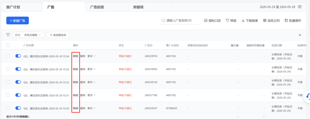 当一次需调整多项内容时，可在列表操作列点击【编辑】进入单个推广计划/广告/创意编辑页面进行修改。