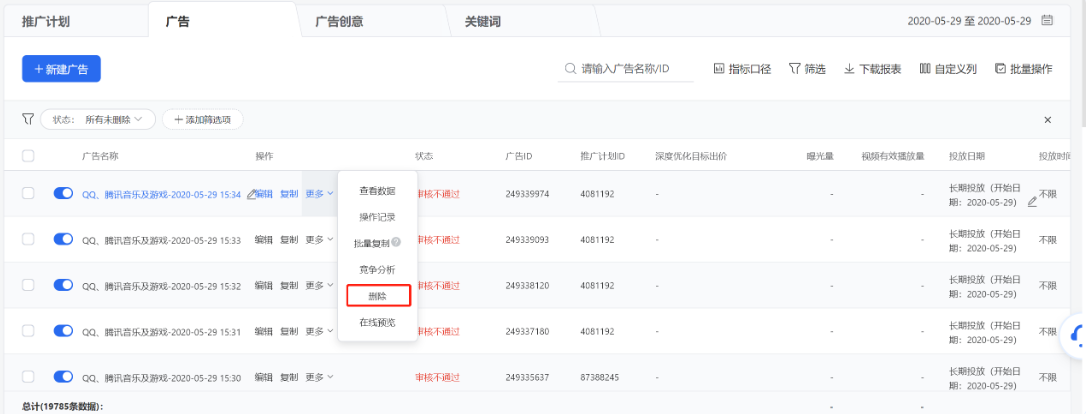 你可以在列表操作列点击【删除】某条推广计划（该推广计划下所有广告及创意将会同步删除）、广告（该广告下的所有创意将会同步删除）、创意（广告下仅有一条创意时不允许单独删除）。删除成功后将无法恢复，请谨慎操作。