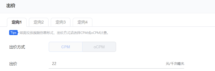 每个定向均支持设置对应的出价，出价默认填充被复制广告的出价内容，你可根据需要进行修改。