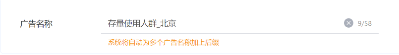 系统将自动填充被复制广告的名称，提交后自动在名称后加上数字后缀，你也可根据需要进行修改。