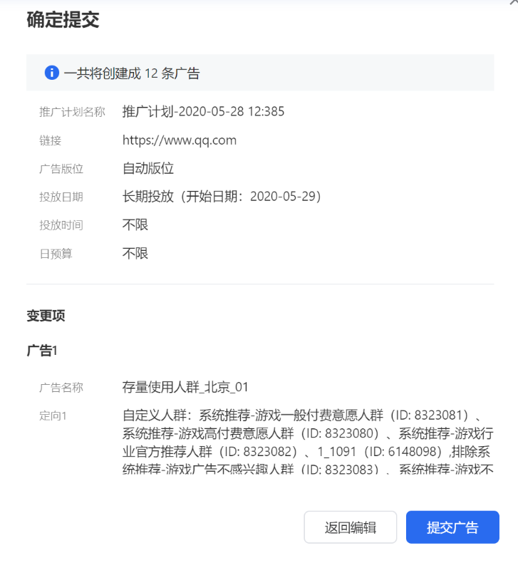 创建过程中右侧将实时展示将批量生成的广告数量以及对应的组合关系，提交后也将出现二次确认的信息，具体展示每种广告定向和创意的组合情况，供广告主进行最终的检查和确认。