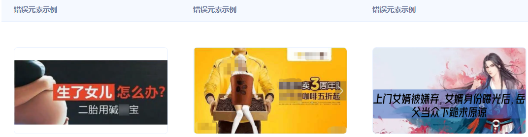 不得使用违背人伦道德的内容，如：堕胎、父母利用子女、近亲结婚、岳父对女婿下跪、重男轻女（如：生完儿子才能离婚）、将不孕妻子打入冷宫、物化女性。