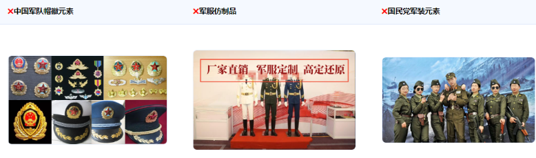 不得使用普通人穿着中国军服（关键元素：帽徽、领花、军衔、胸标、资历章、臂章等）及军服仿 制品以及穿国民党或其他国家军装的场景，包括但不限于买卖、出租或者擅自出借、赠送军服；使用仿照军服样式、颜色制作得足以使公众视为军服的仿制品。