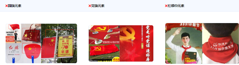 不得使用中华人民共和国国旗、中国共产党党旗党徽、中国共青团团旗团徽、中国少年先锋队队旗队徽、红领巾等形象用作商标、商业广告、商业活动，且不得涉及恶搞，歪曲、丑化、亵渎、否定等负面行为。