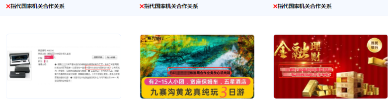 不得使用指代或暗示与国家、国家机关、国家机关工作人员有业务合作关系或背书关系的描述。