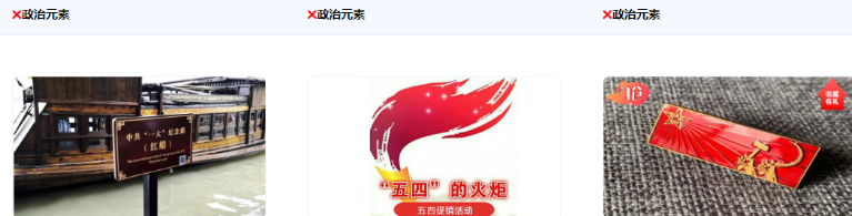 不得使用含有政治元素