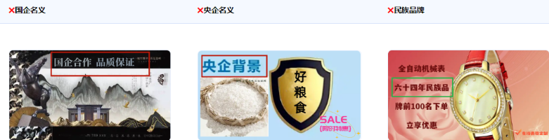 不得使用涉嫌假冒、借用国家名义、形象背书