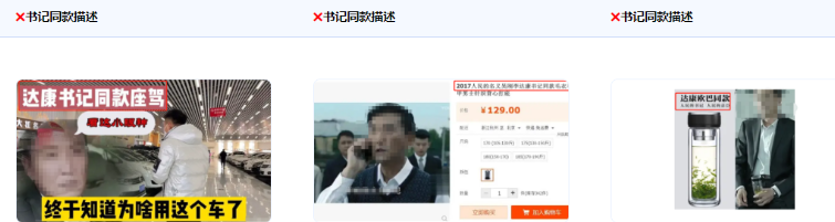 不得使用“XX书记推荐”、“达康书记同款”等描述。  
