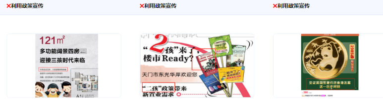 不得利用国家政策或政策预测类内容做广告宣传