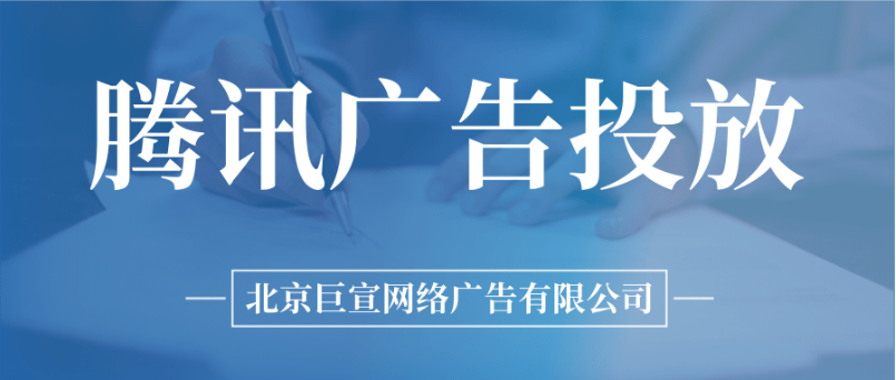 腾讯广告代理商主体资质要求及审核