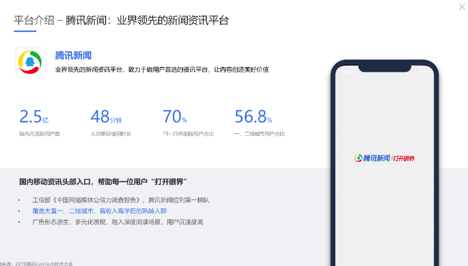 腾讯新闻广告投放价值
