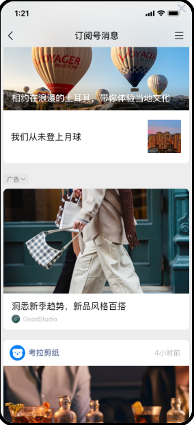 微信订阅号消息列表广告推广