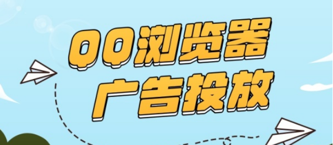 QQ浏览器广告投放形式有哪些,这些广告形式投放效果如何呢？