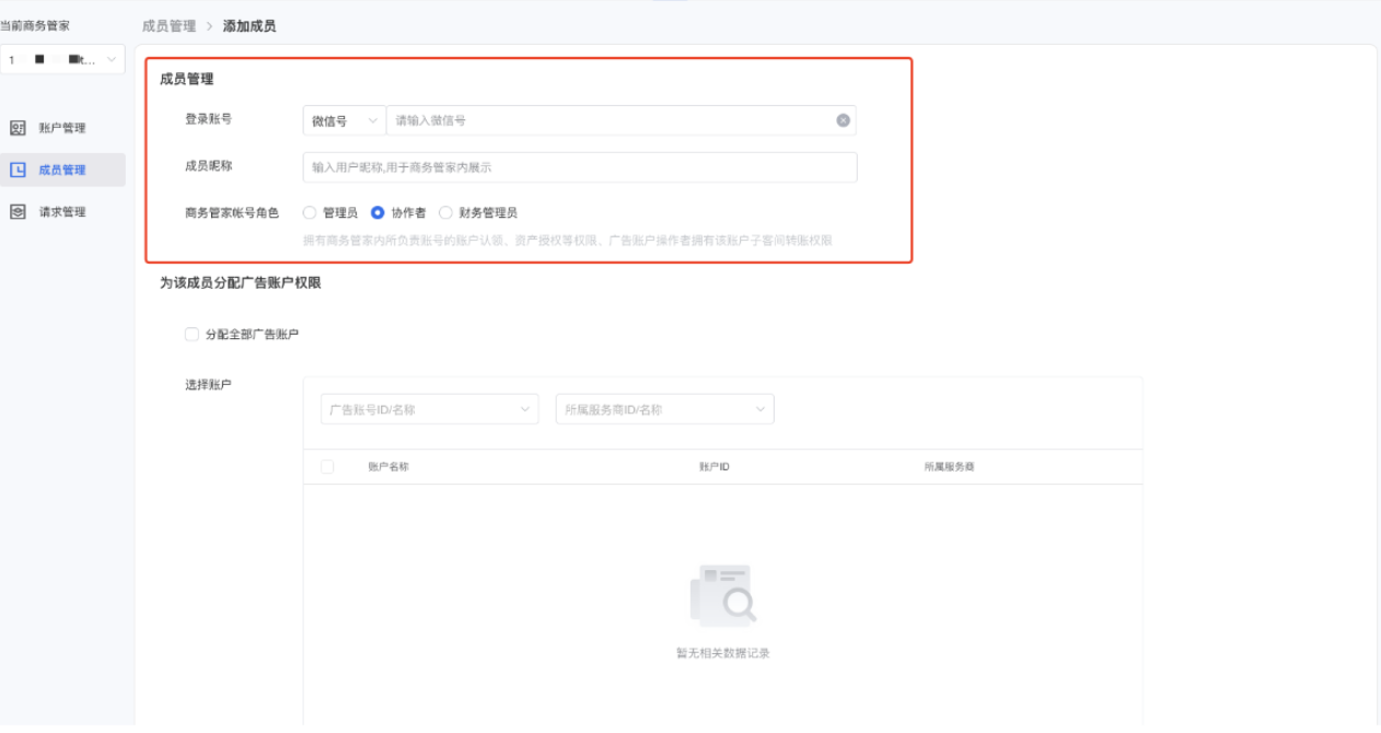在成员信息部分，填写成员的QQ或微信号、成员昵称、以及商务管家角色