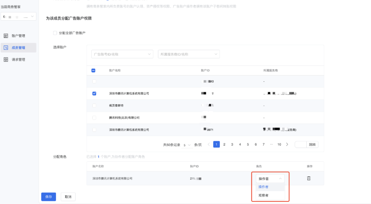 设置该成员对广告账户的具体权限，可设置为【操作者】或【观察者】。广告账户操作者可进行微信广告投放，观察者仅可以进行数据的查看，无法进行广告投放等操作。