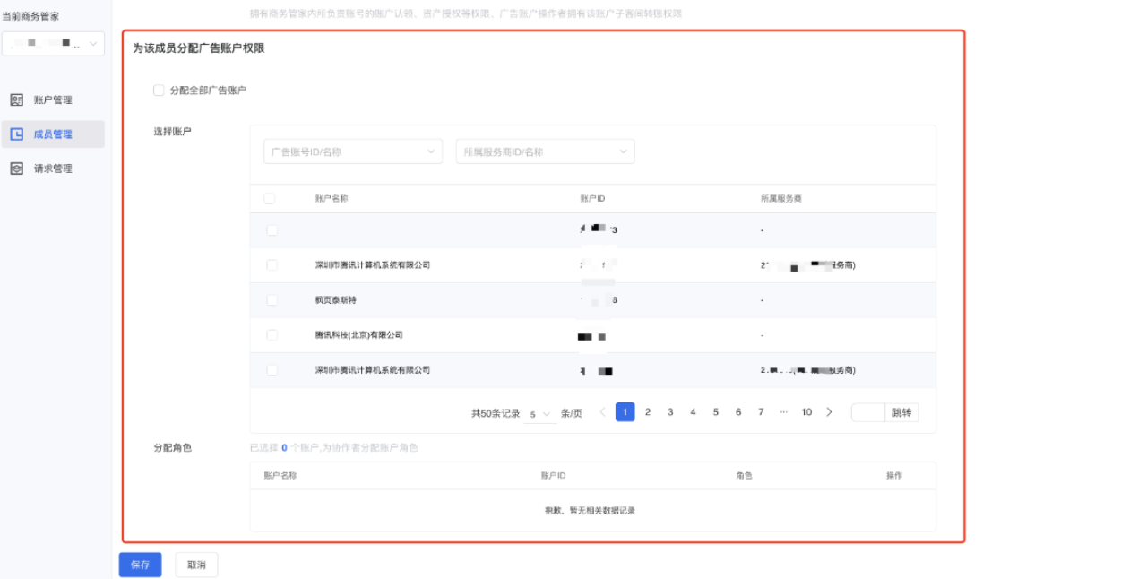 在微信广告账户部分，为该成员添加与广告账户的人户关系权限，您可以通过广告账户名称、ID、所属服务商等信息进行组织筛选查询，并勾选希望分配给该成员的广告账户。也可以通过点击【分配全部广告账户】将该商务管家内所有广告账户分配给该成员。