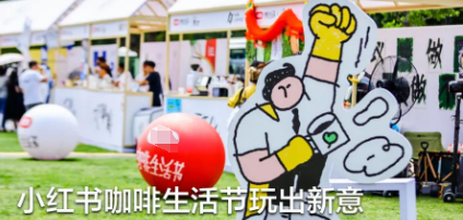 种草新鲜事|咖啡生活节靠小红书广告营销玩出新意