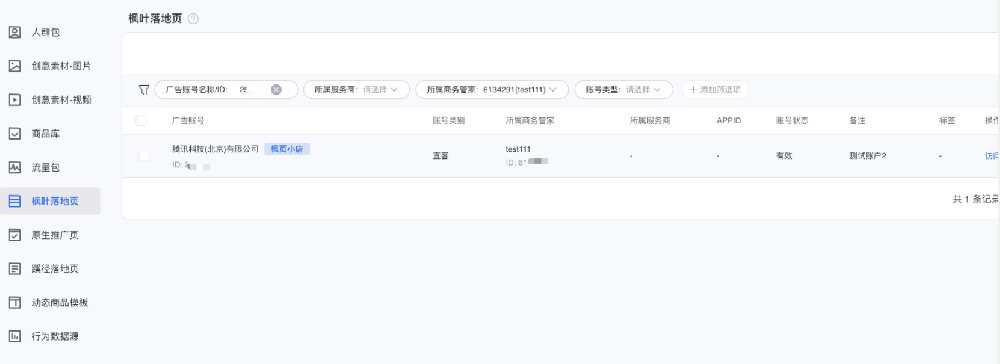 微信广告账户授权详情