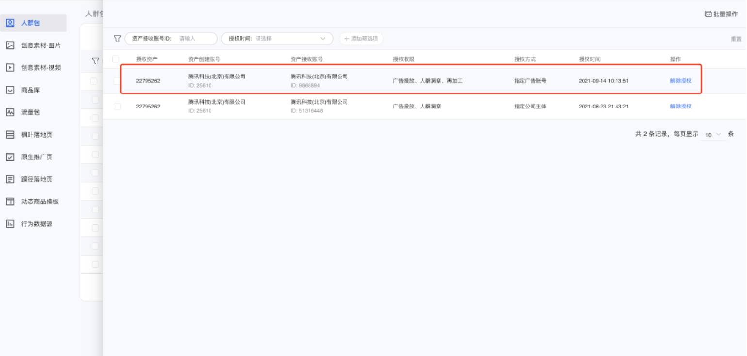 在微信广告的授权详情页中，可以查看当前账户或资产的授权历史情况。
