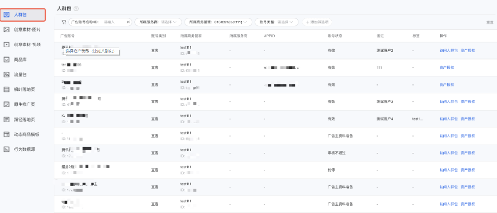 微信广告资产维度授权