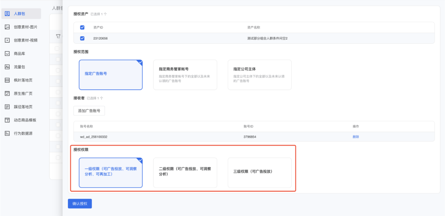 选择授权权限，目前除人群包和行为数据源外，其他均为默认权限，无须再手动选择
