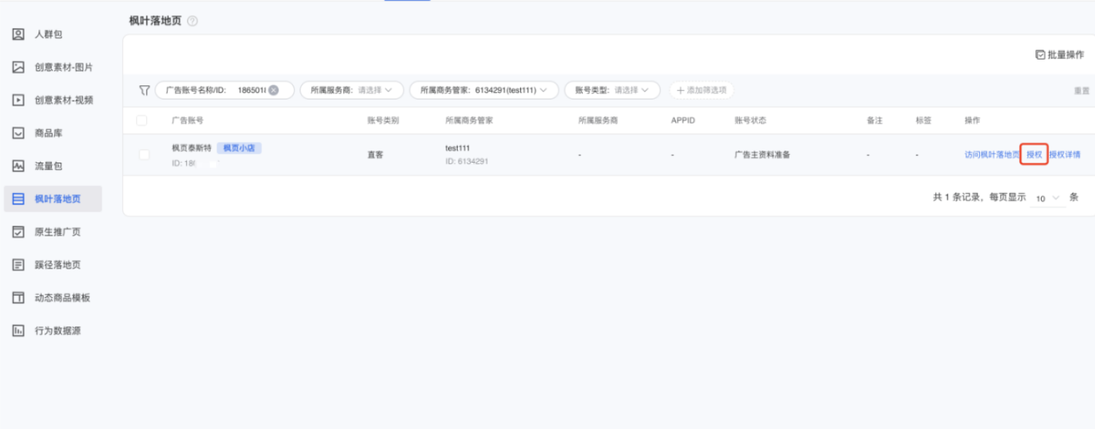 在账户列表中找到希望进行授权的账户，右侧操作列点击【授权】按钮
