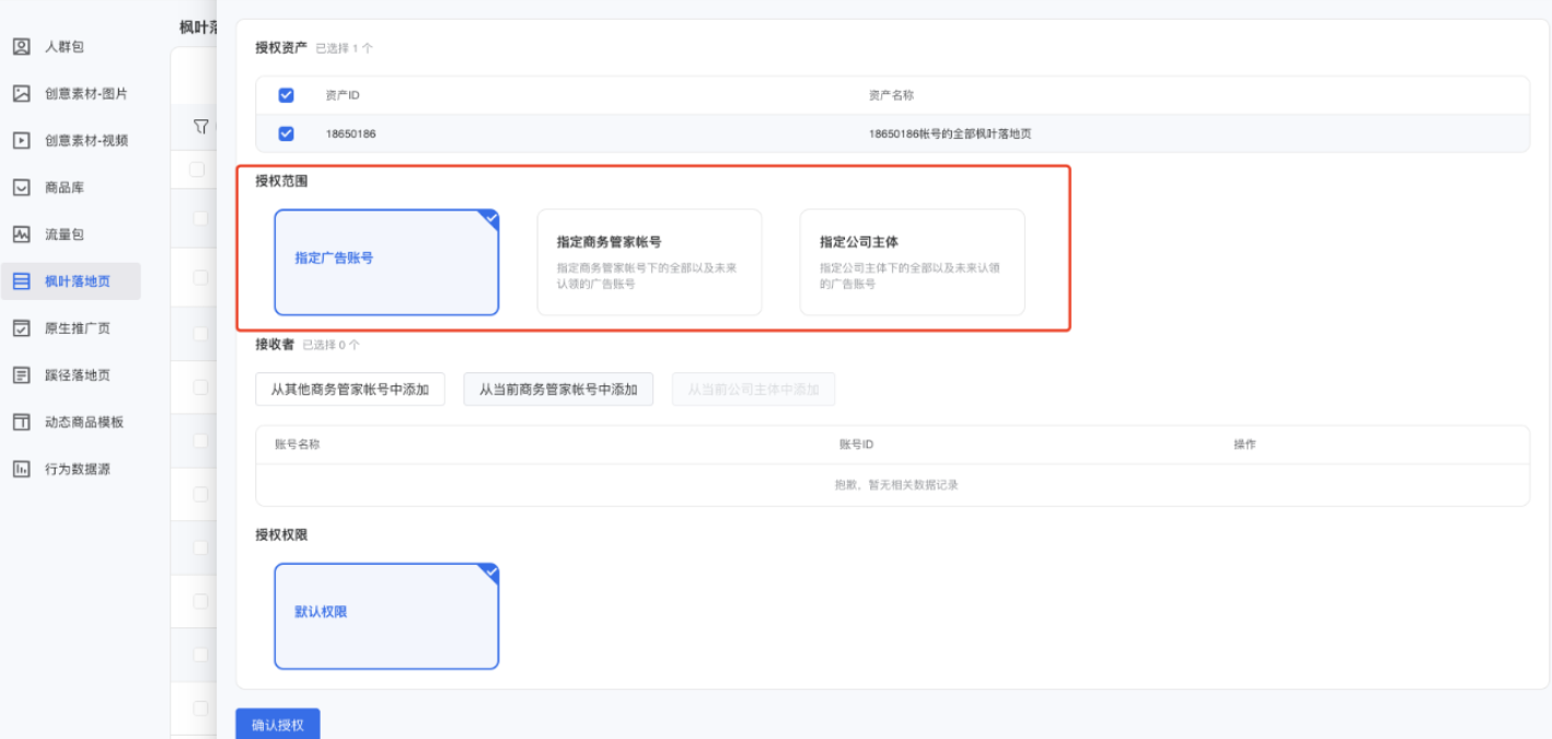 选择授权范围，可选择授权给单个账户、授权给商务管家下所有账户、授权给主体内全部账户。（不同类型资产支持的授权范围不同，详情可点击查看）