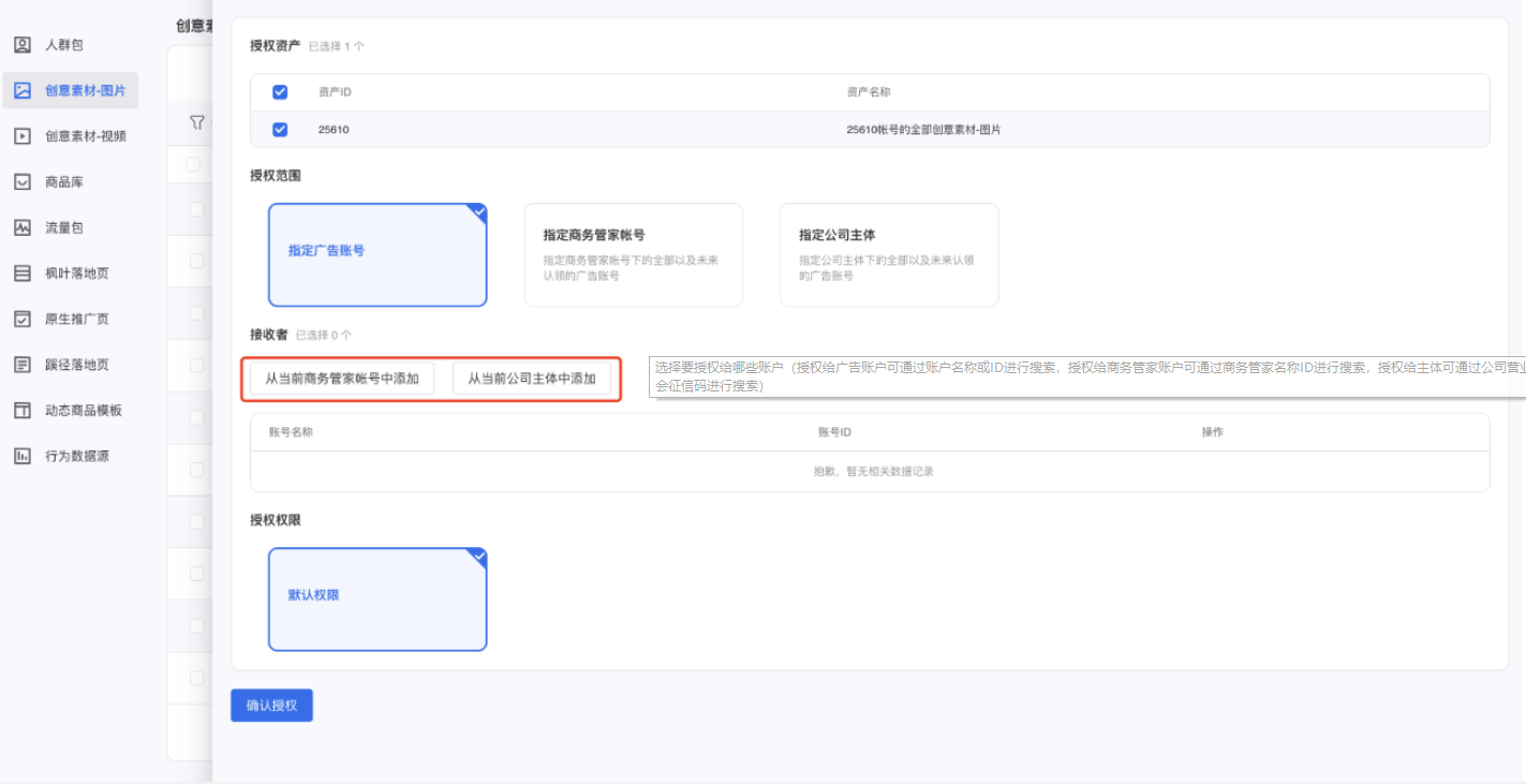 选择要授权给哪些账户（授权给微信广告账户可通过账户名称或ID进行搜索，授权给商务管家账户可通过商务管家名称ID进行搜索，授权给主体可通过公司营业执照对应的名称或统一社会征信码进行搜索）