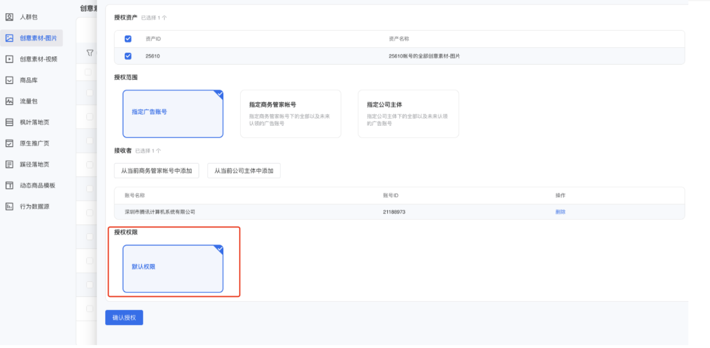 选择授权权限，目前除人群包和行为数据源外，其他均为默认权限，无须再手动选择