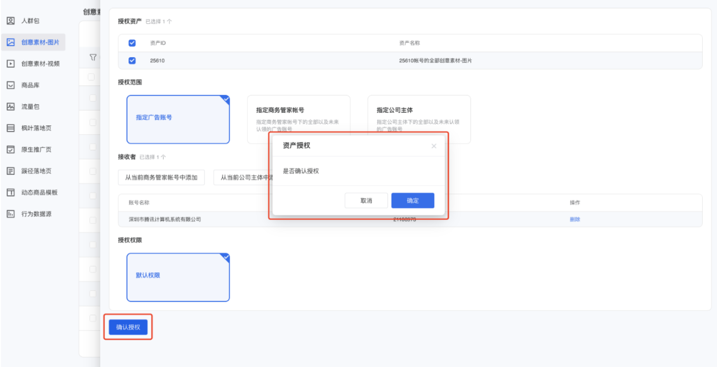 点击【确认授权】按钮，弹窗确认后，即可授权成功