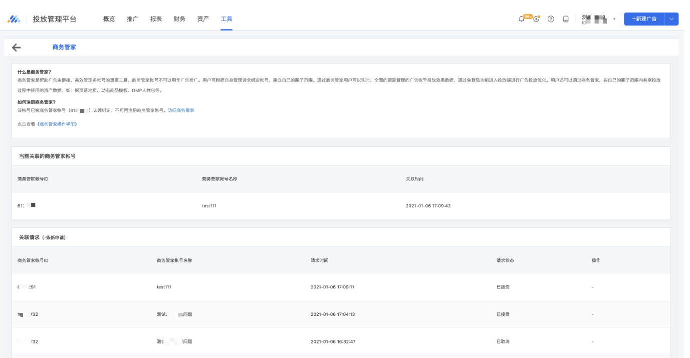  如果您登陆的广告账户未绑定商务管家，则可以通过点击“注册商务管家账号”快捷注册商务管家；如果当前广告账户已绑定商务管家，此处会显示已绑定商务管家的ID