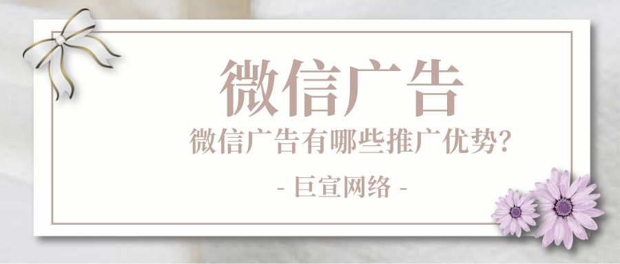 一分钟带你了解微信广告推广优势—微信推广
