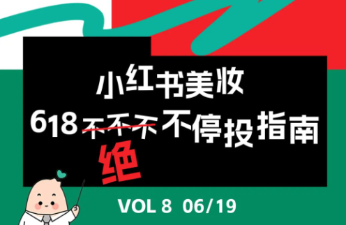 618后最值得注意的美妆类小红书广告投放新趋势