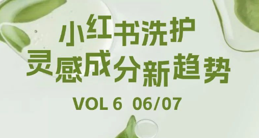 洗护篇——小红书洗护灵感成分新趋势