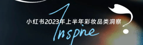 小红书2023年上半年彩妆品类洞察